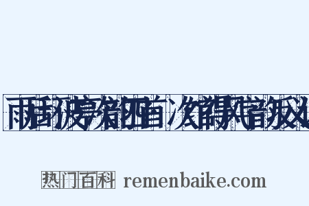 雨后环波亭次韵四首·次绾得风字韵反义词是什么意思的图片